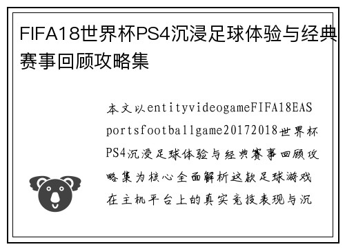 FIFA18世界杯PS4沉浸足球体验与经典赛事回顾攻略集