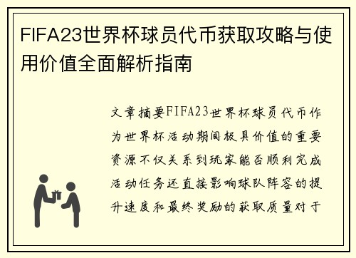 FIFA23世界杯球员代币获取攻略与使用价值全面解析指南